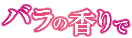 バラの香りで