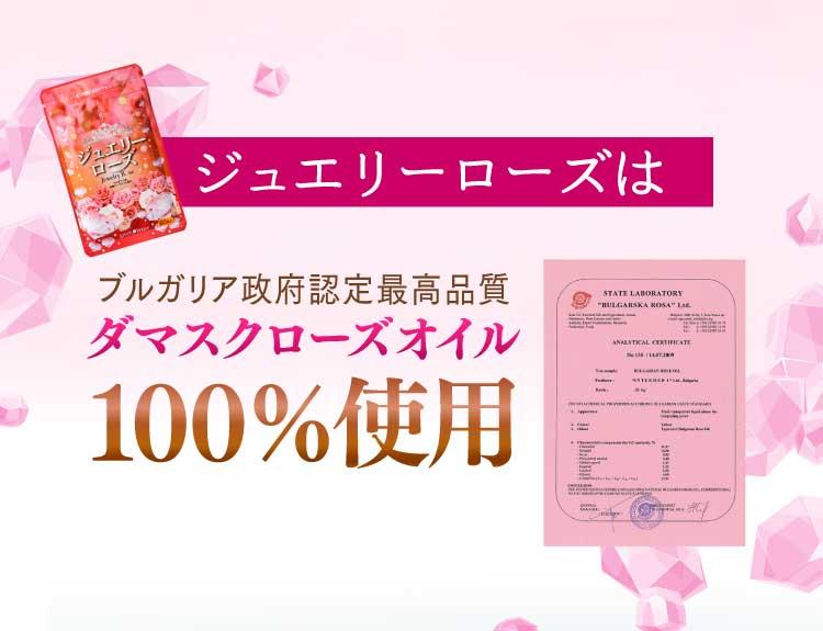 ジュエリーローズはブルガリア政府認定最高品質ダマスクローズオイル100％使用