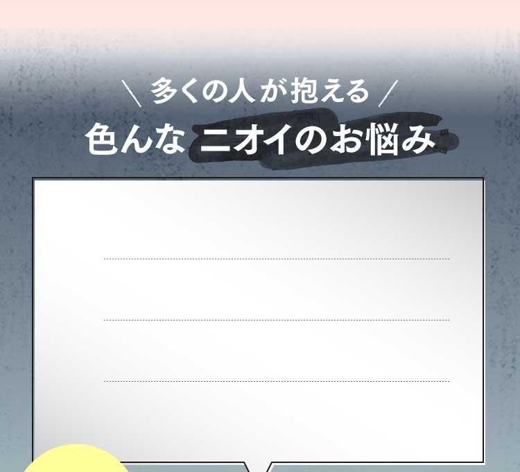 多くの人が抱える色んなニオイのお悩み
