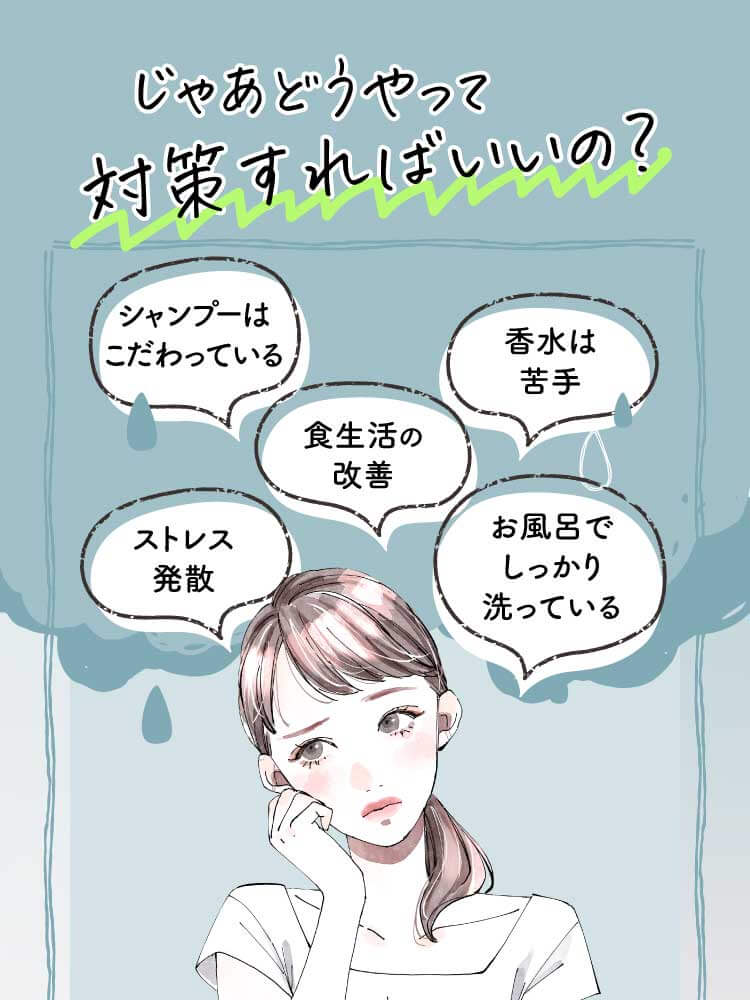 じゃあどうやって対策すればいいの？