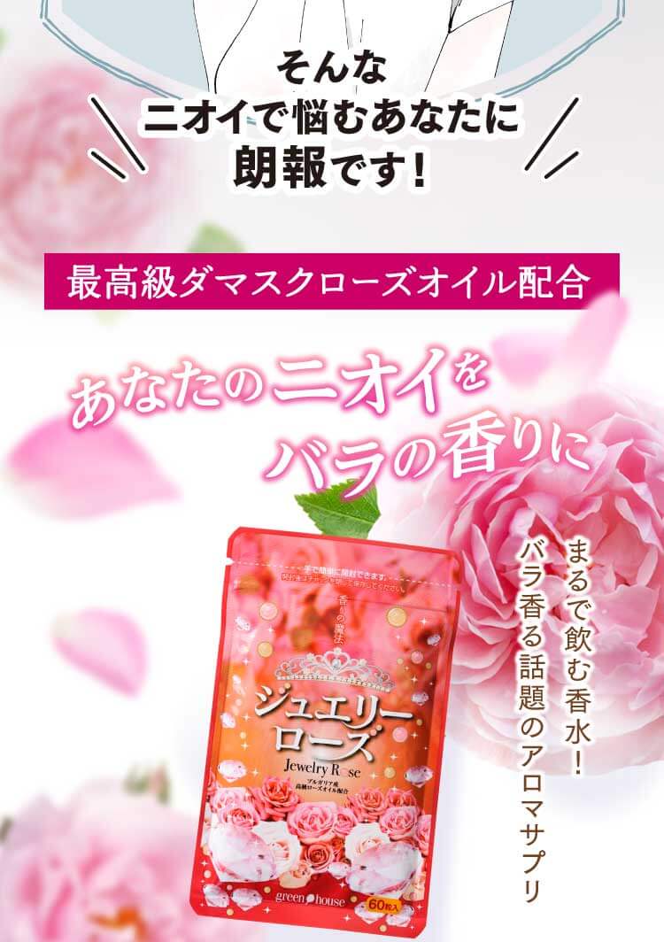 そんなニオイで悩むあなたに朗報です！最高級ダマスクローズオイル配合あなたのニオイをバラの香りに まるで飲む香水！バラ香る話題のアロマサプリ
