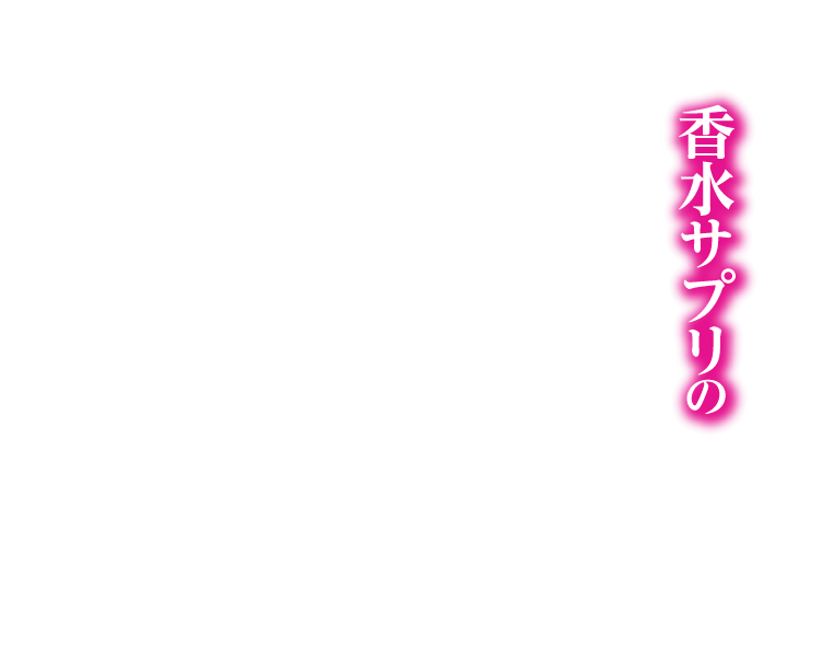 香水サプリの
