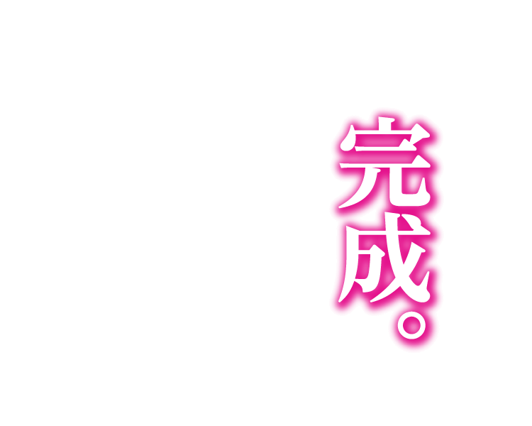 完成。