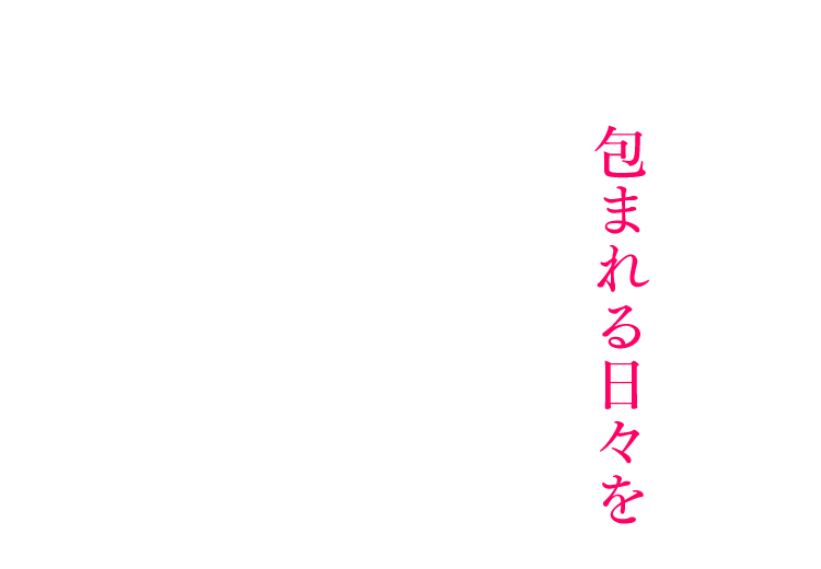 包まれる日々を