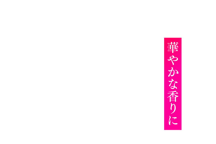 華やかな香りに