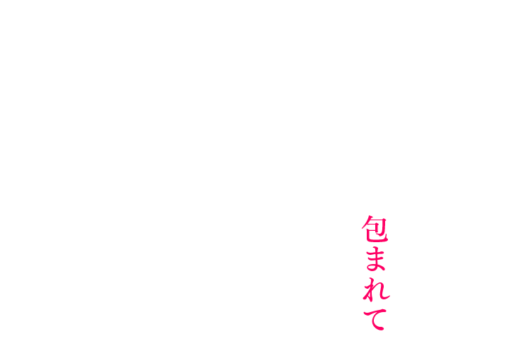 包まれて