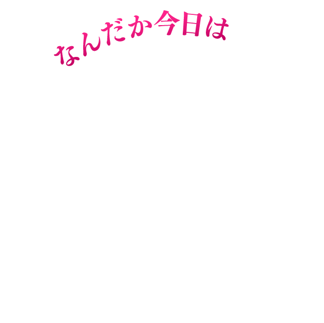 なんだか今日は