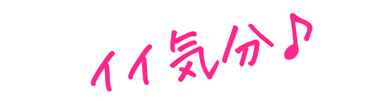 イイ気分♪