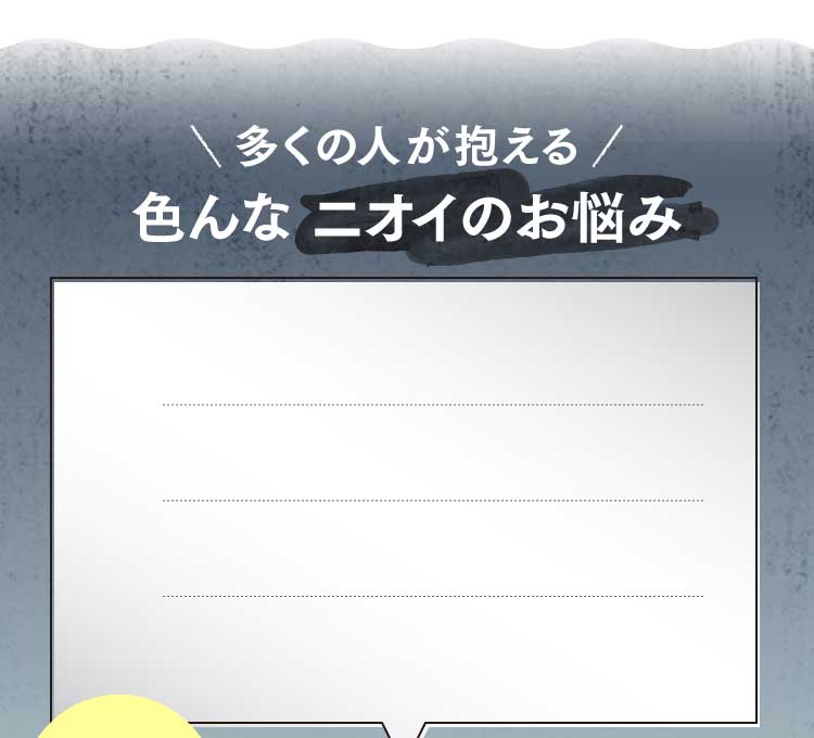 多くの人が抱える色んなニオイのお悩み