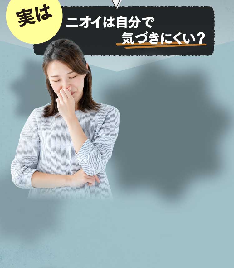 実はニオイは自分で気づきにくい？
