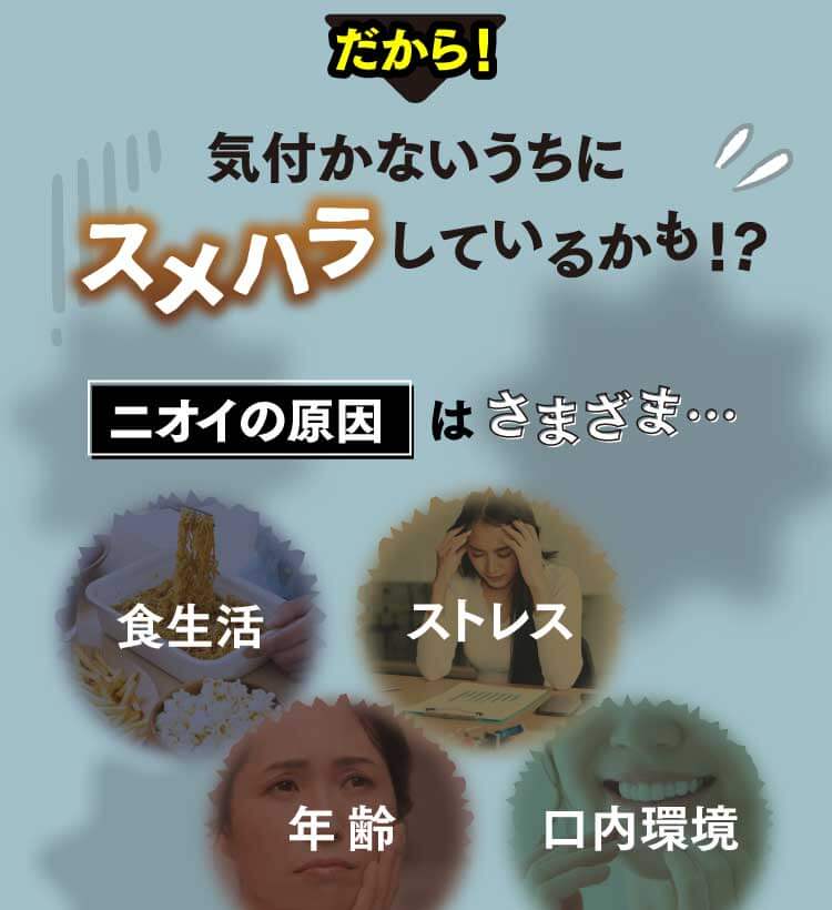だから！気付かないうちにスメハラしているかも！？ニオイの原因はさまざま…食生活、ストレス、年齢、口内環境など