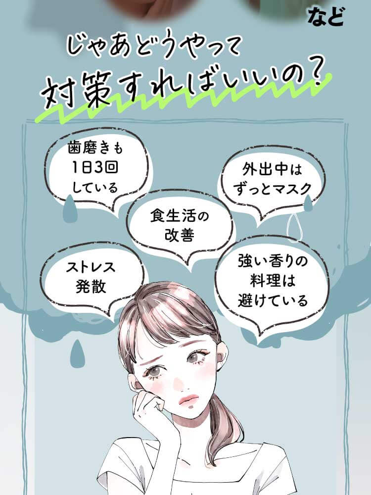 じゃあどうやって対策すればいいの？