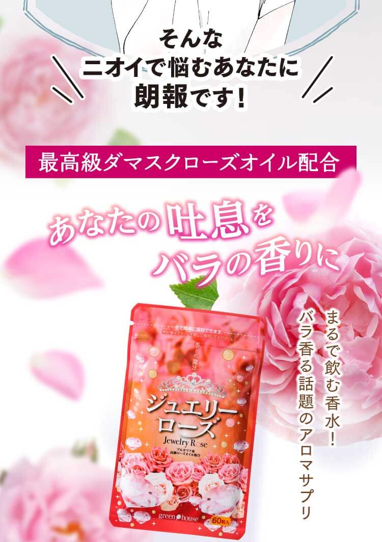 そんなニオイで悩むあなたに朗報です！最高級ダマスクローズオイル配合あなたの吐息をバラの香りに まるで飲む香水！バラ香る話題のアロマサプリ