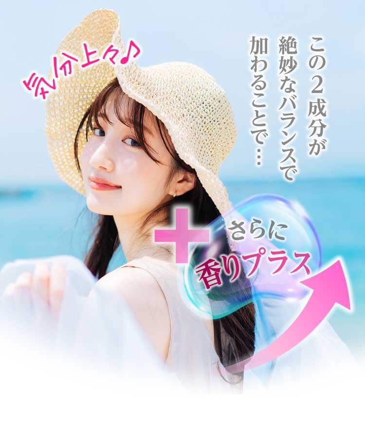 この2成分が絶妙なバランスで加わることで…さらに香りプラス