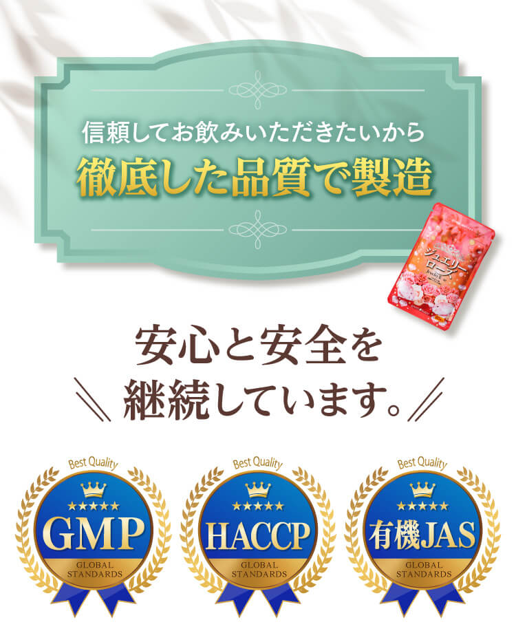 信頼してお飲みいただきたいから徹底した品質で製造 安心と安全を継続しています。GMP、HACCP、有機JAS