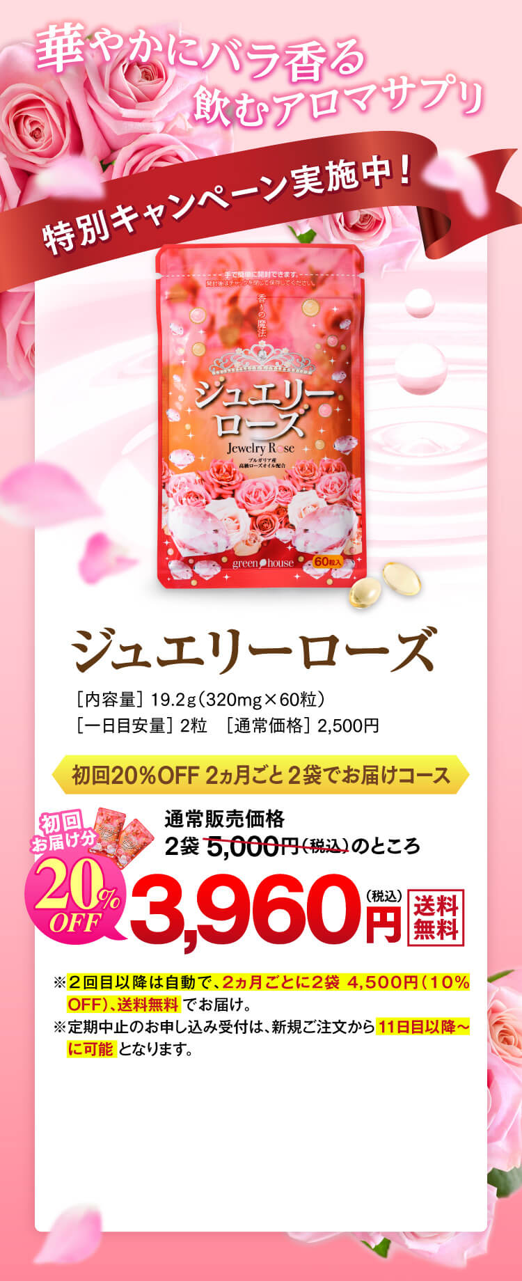 華やかにバラ香る飲むアロマサプリ 特別キャンペーン実施中！