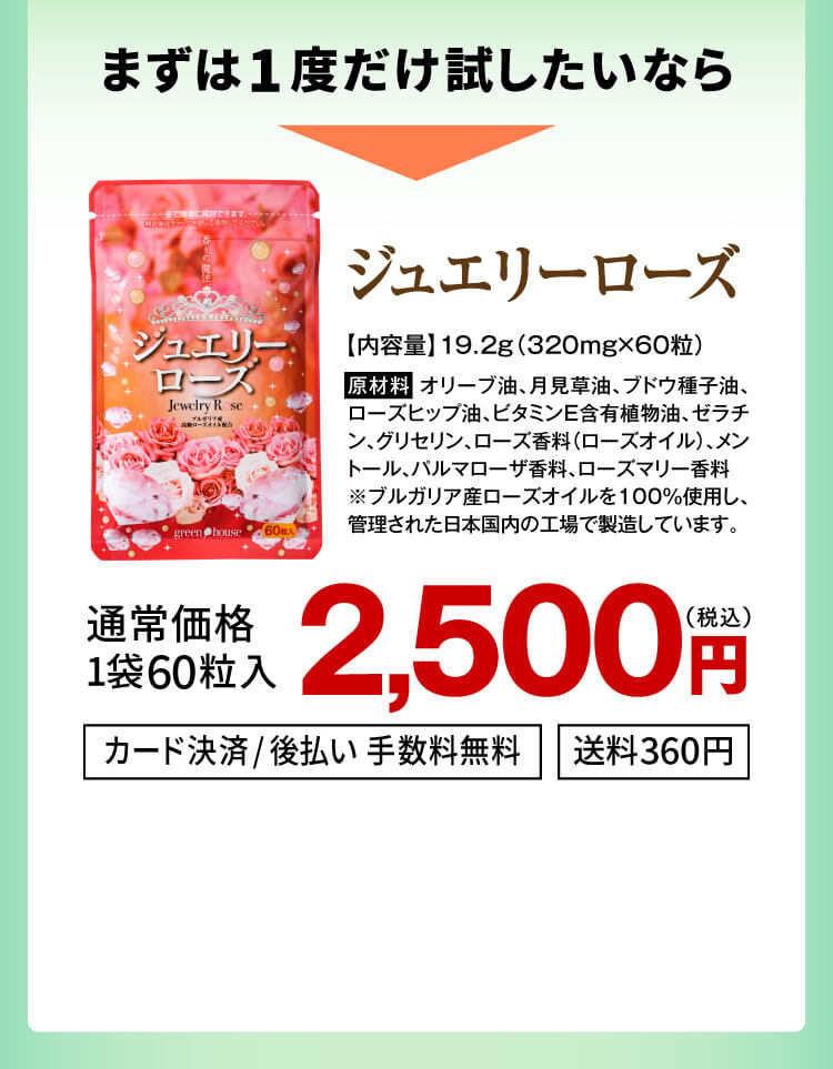 まずは1度だけ試したいなら通常価格2,500円送料360円