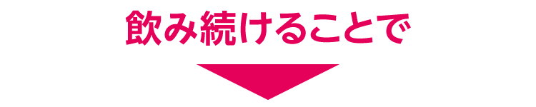 飲み続けることで