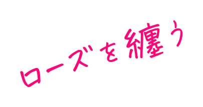 ローズを纏う