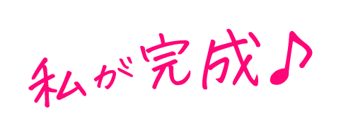 私が完成♪