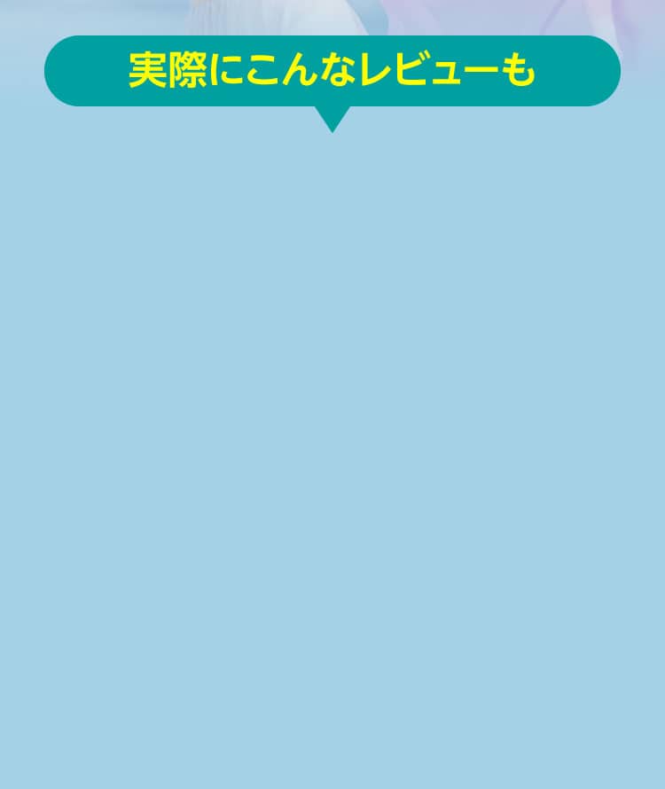 実際にこんなレビューも
