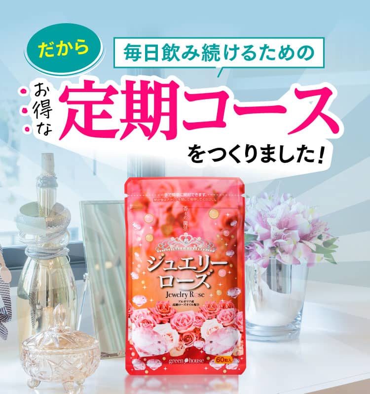 だから毎日飲み続けるためのお得な定期コースをつくりました!