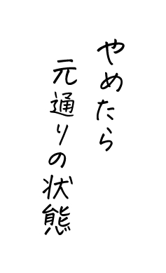 やめたら元通りの状態