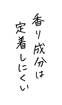 香り成分は定着しにくい