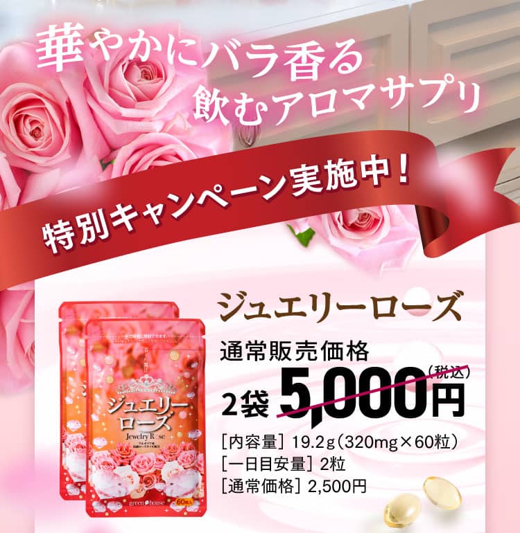華やかにバラ香る飲むアロマサプリ 特別キャンペーン実施中！