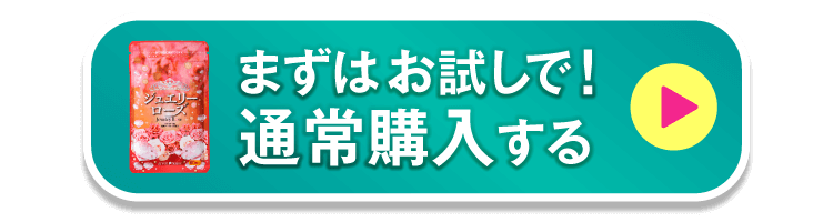まずはお試しで通常購入する