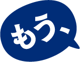 もう