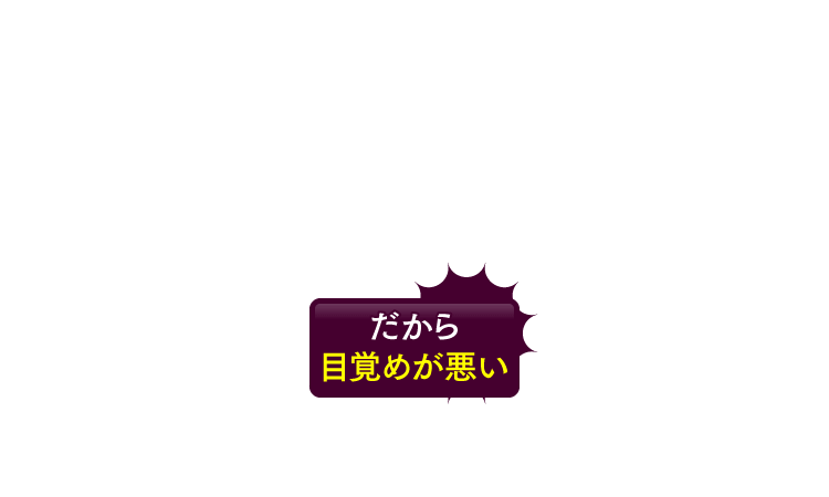 だから目覚めが悪い