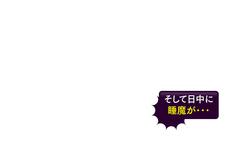 そして日中に睡魔が･･･