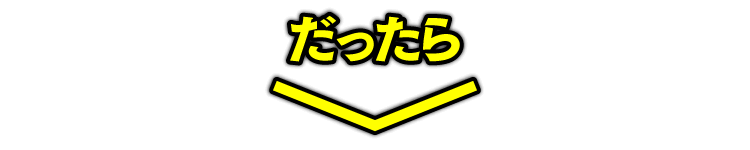 だったら