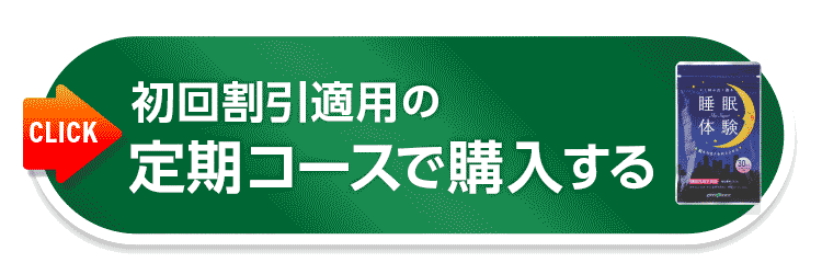 初回割引適用の定期コースで購入する