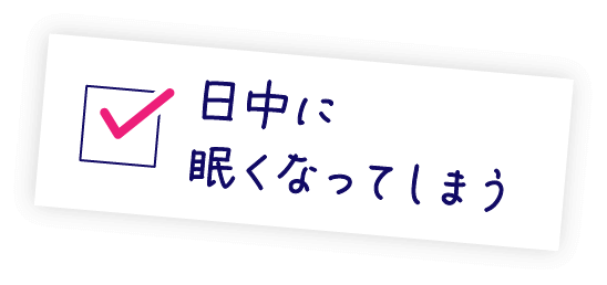 ✓日中に眠くなってしまう