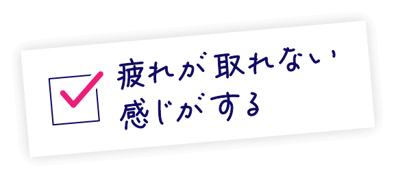 ✓疲れが取れない感じがする