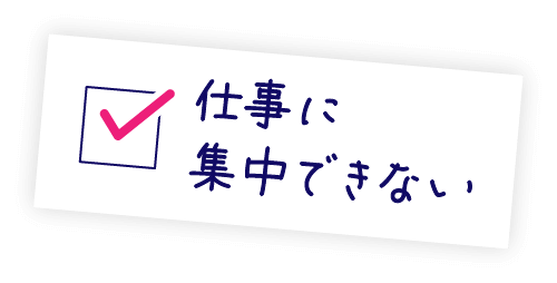 ✓仕事に集中できない