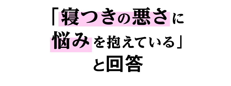 「寝つきの悪さに悩みを抱えている」と回答