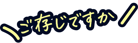 ご存知ですか