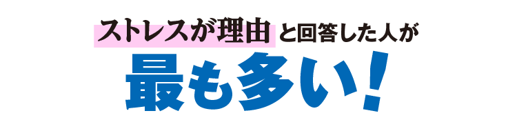 「寝つきの悪さに悩みを抱えている」と回答