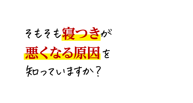 そもそも寝つきが悪くなる原因を知っていますか？