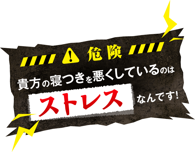 危険! 貴方の寝つきを悪くしているのはストレスなんです！