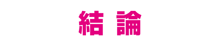 結論