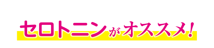 リラックスして眠りたい貴方にはセロトニンがオススメ！