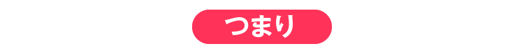つまり