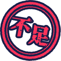 不足