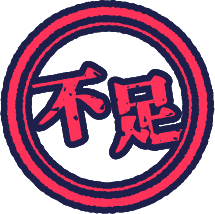不足