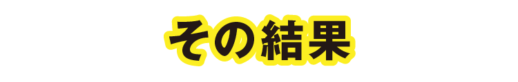 その結果