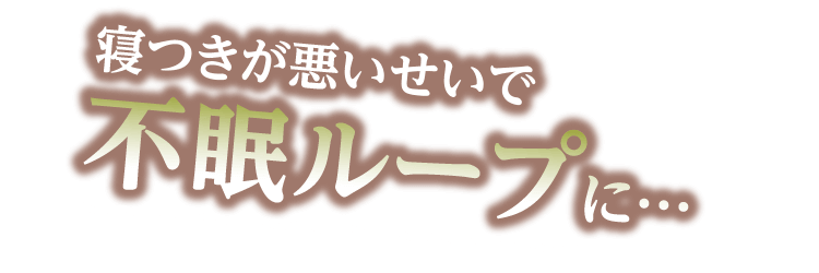 寝つきが悪いせいで不眠ループに…